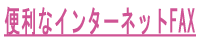 便利なインターネットFAX